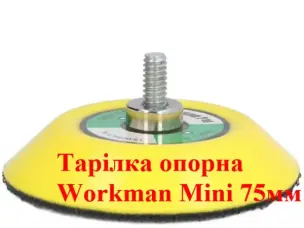 Опорная тарелка Workman Mini 75 мм