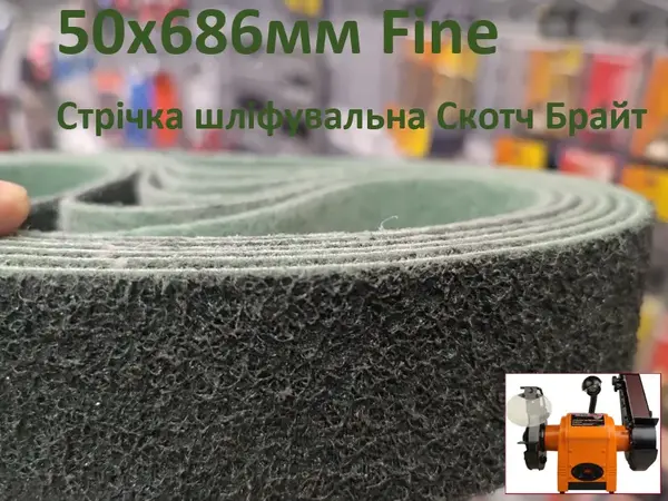 Лента шлифовальная Скотч Брайт 50х686мм Fine