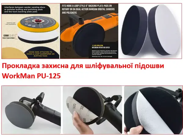 Захисна поролонова прокладка WorkMan PU-125 (125 мм/13 мм)