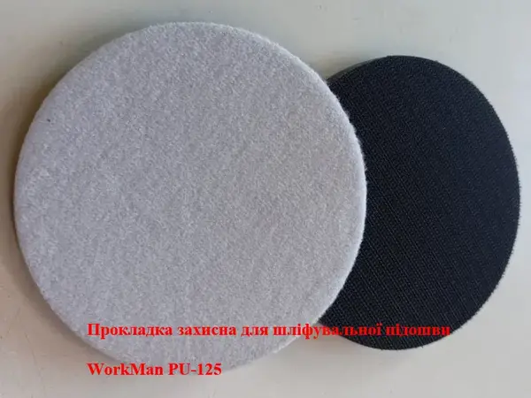 Захисна поролонова прокладка WorkMan PU-125 (125 мм/13 мм)