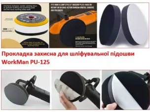 Захисна поролонова прокладка WorkMan PU-125 (125 мм/13 мм)