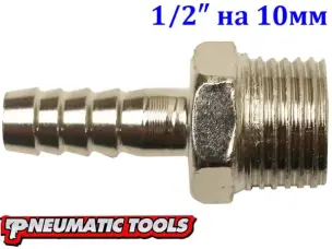 Переходник елочка 10 мм с наружной резьбой 1/2 дюйма