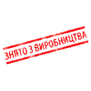 Інструмент, знятий з виробництва